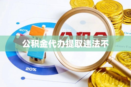 金秀公积金代办提取违法不
