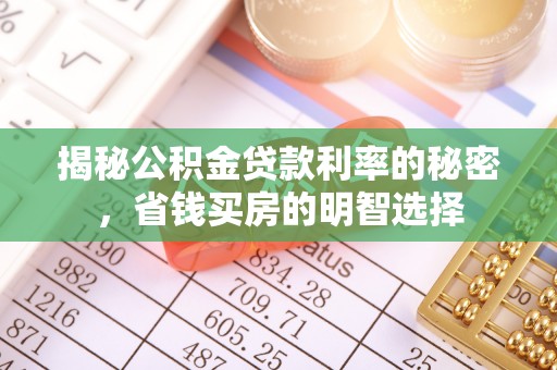 金秀揭秘公积金贷款利率的秘密，省钱买房的明智选择