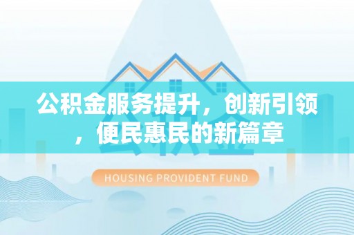 金秀公积金服务提升，创新引领，便民惠民的新篇章