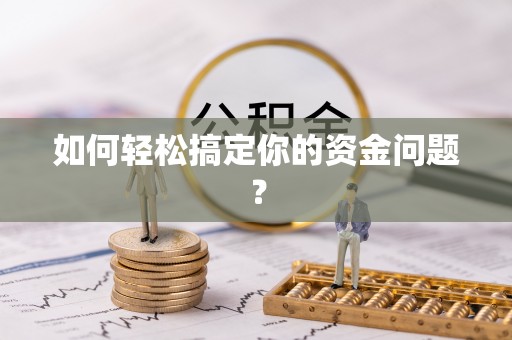 金秀如何轻松搞定你的资金问题？