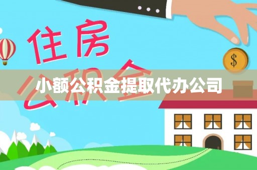 金秀小额公积金提取代办公司