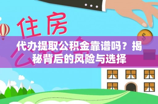 金秀代办提取公积金靠谱吗？揭秘背后的风险与选择