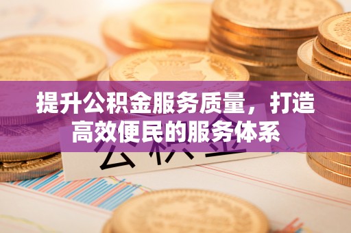 金秀提升公积金服务质量，打造高效便民的服务体系