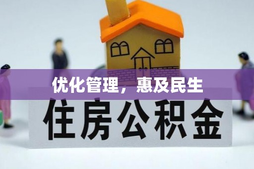 金秀优化管理，惠及民生