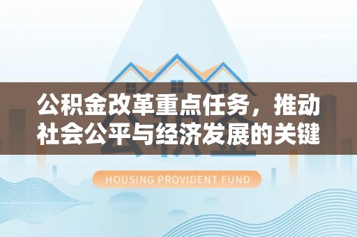 金秀公积金改革重点任务，推动社会公平与经济发展的关键一步