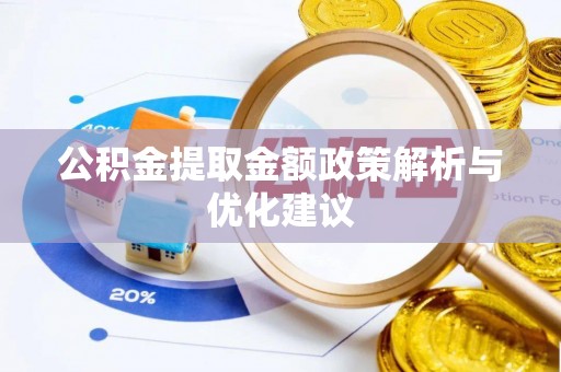 金秀公积金提取金额政策解析与优化建议