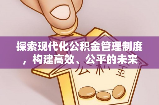 金秀探索现代化公积金管理制度，构建高效、公平的未来