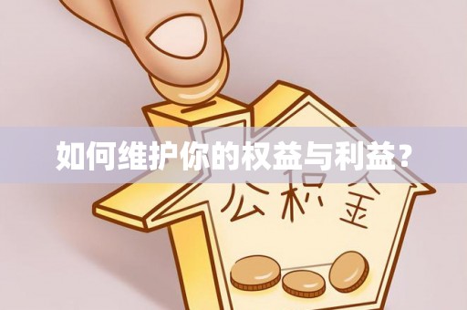 金秀如何维护你的权益与利益？