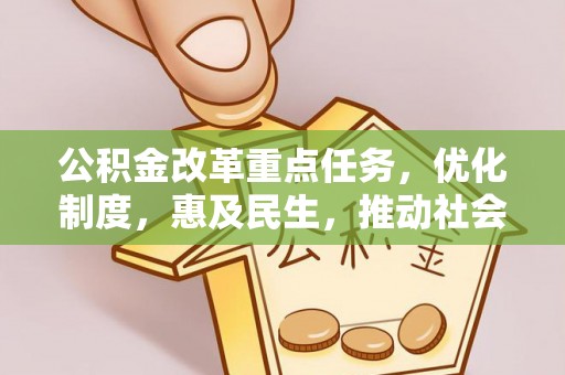 金秀公积金改革重点任务，优化制度，惠及民生，推动社会公平