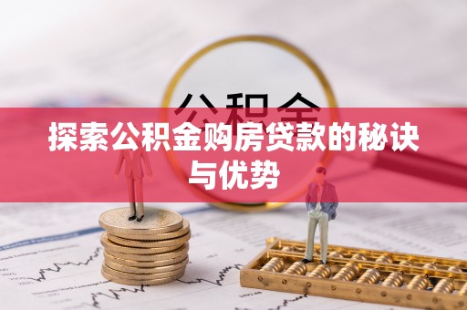 金秀探索公积金购房贷款的秘诀与优势