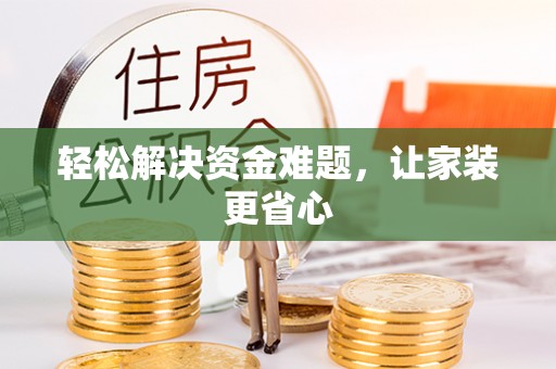 金秀轻松解决资金难题，让家装更省心