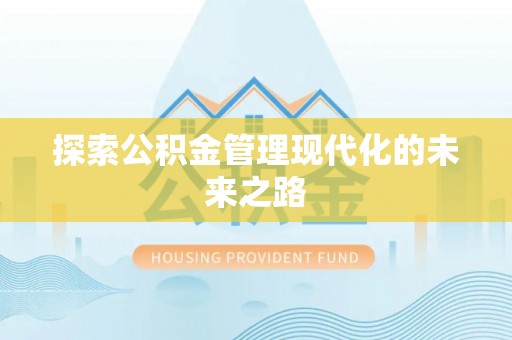 金秀探索公积金管理现代化的未来之路
