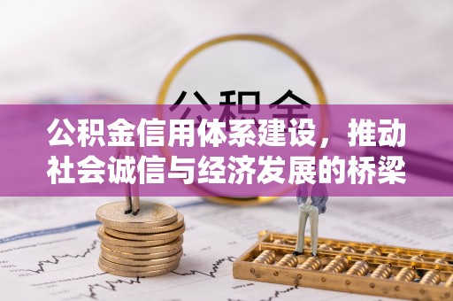 金秀公积金信用体系建设，推动社会诚信与经济发展的桥梁