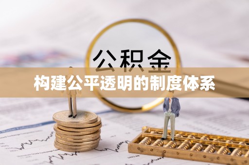 金秀构建公平透明的制度体系