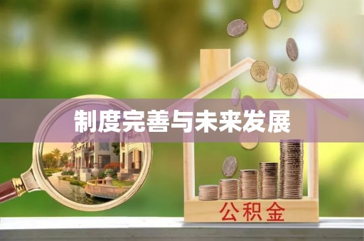金秀制度完善与未来发展