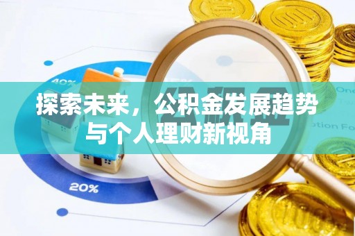 金秀探索未来，公积金发展趋势与个人理财新视角