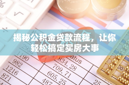 金秀揭秘公积金贷款流程，让你轻松搞定买房大事