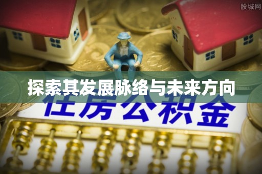 金秀探索其发展脉络与未来方向