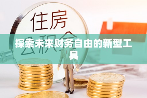 金秀探索未来财务自由的新型工具