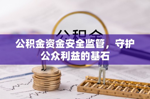 金秀公积金资金安全监管，守护公众利益的基石