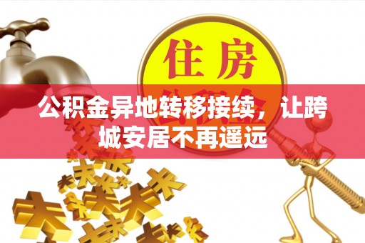 金秀公积金异地转移接续，让跨城安居不再遥远