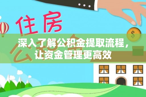 金秀深入了解公积金提取流程，让资金管理更高效