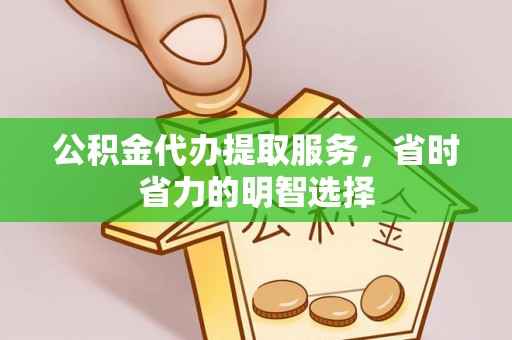 金秀公积金代办提取服务，省时省力的明智选择