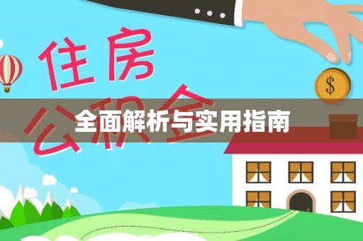 金秀全面解析与实用指南