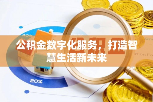 金秀公积金数字化服务，打造智慧生活新未来