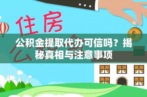 金秀公积金提取代办可信吗？揭秘真相与注意事项