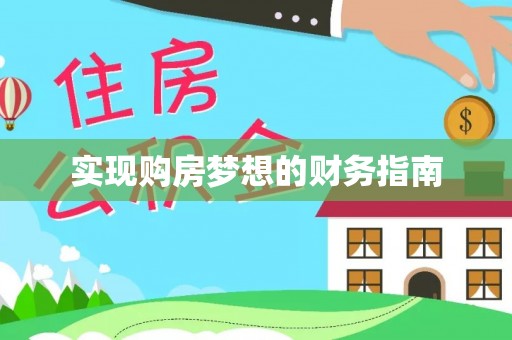 金秀实现购房梦想的财务指南