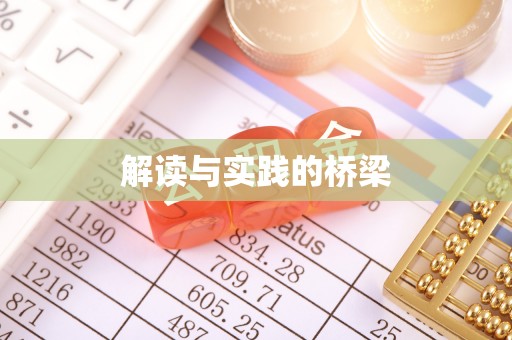 金秀解读与实践的桥梁