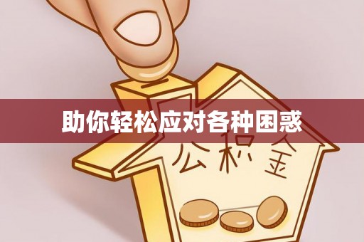 金秀助你轻松应对各种困惑