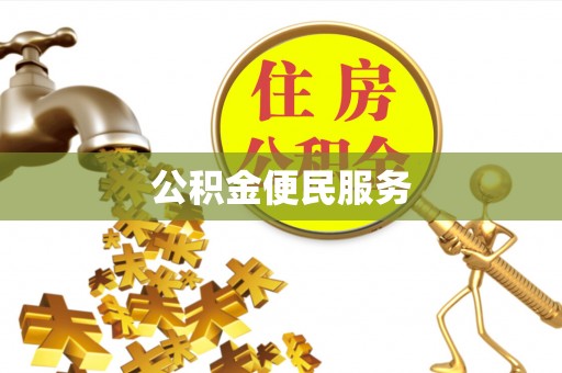 金秀公积金便民服务