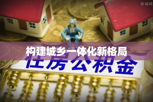金秀构建城乡一体化新格局