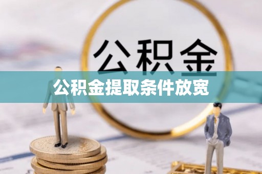 金秀公积金提取条件放宽