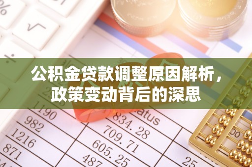 金秀公积金贷款调整原因解析，政策变动背后的深思