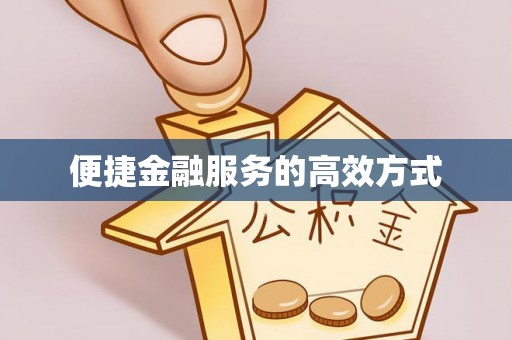 金秀便捷金融服务的高效方式