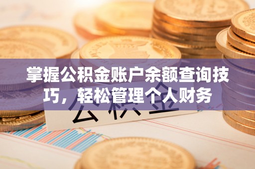 金秀掌握公积金账户余额查询技巧，轻松管理个人财务