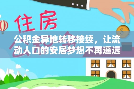 金秀公积金异地转移接续，让流动人口的安居梦想不再遥远
