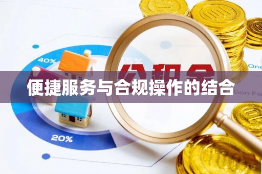 金秀便捷服务与合规操作的结合