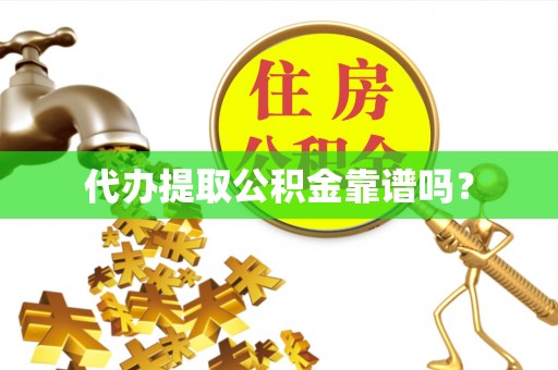 金秀代办提取公积金靠谱吗？