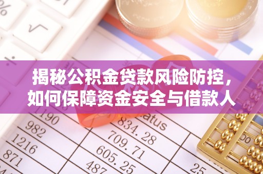 金秀揭秘公积金贷款风险防控，如何保障资金安全与借款人权益