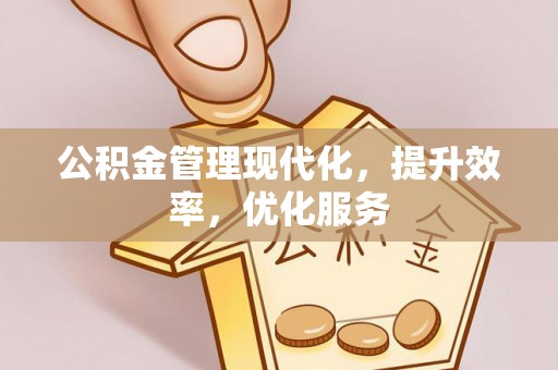 金秀公积金管理现代化，提升效率，优化服务