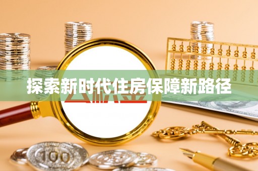 金秀探索新时代住房保障新路径