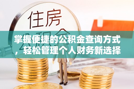 金秀掌握便捷的公积金查询方式，轻松管理个人财务新选择
