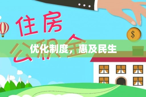 金秀优化制度，惠及民生