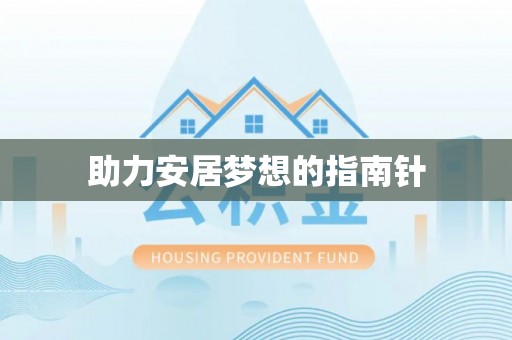 金秀助力安居梦想的指南针