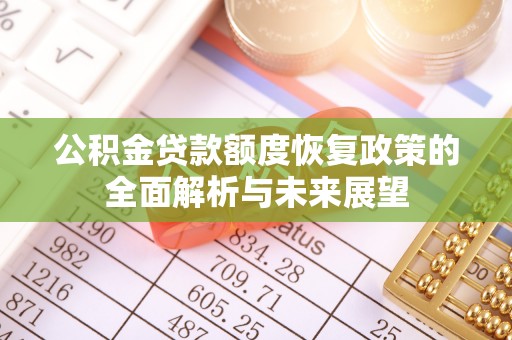 金秀公积金贷款额度恢复政策的全面解析与未来展望