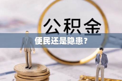 金秀便民还是隐患？
